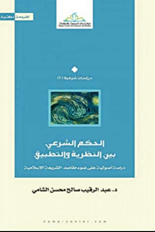 الحكم الشرعي بين النظرية و التطبيق