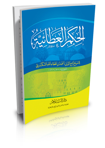 الحكم العطائية