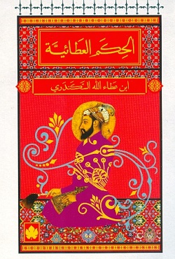 الحكم العطائية ط الكرمة
