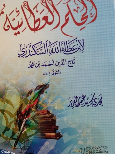 الحكم العطائية