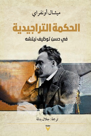 الحكمة التراجيدية