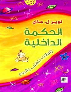 الحكمة الداخلية