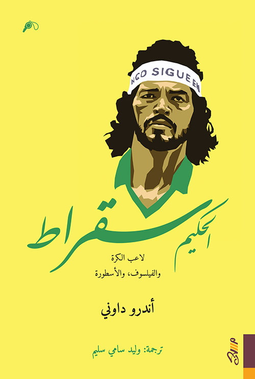 الحكيم سقراط