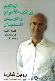 الحكيم وراكب الامواج والرئيس التفيذي