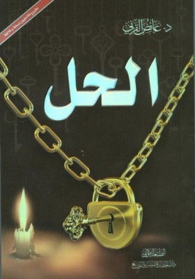 الحل المفاتيح الذهبية لكل مشكلة و قضية