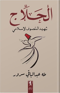 الحلاج شهيد التصوف الإسلامي