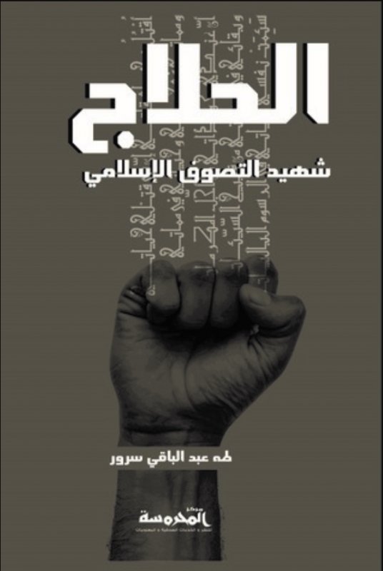 الحلاج شهيد التصوف الاسلامي