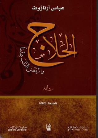 الحلاج وارتعش القلب عشقا