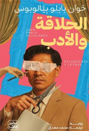 الحلاقة والأدب