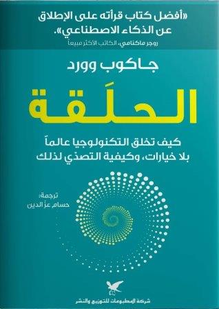 الحلقة : كيف تخلق التكنولوجيا عالما بلا خيارات وكيفية التصدي لذلك