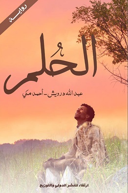 الحلم