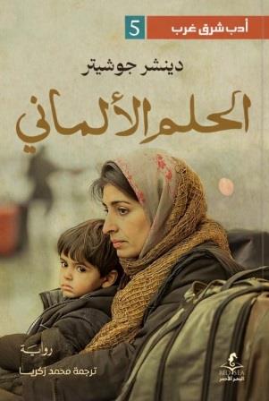 الحلم الألماني