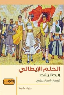 الحلم الإيطالي