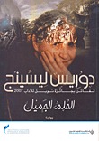الحلم الجميل