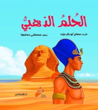 الحلم الذهبي مجلد