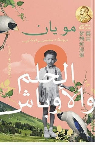 الحلم والاوباش - طبعة جديدة