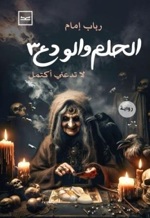 الحلم والودع 3