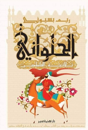 الحلواني : ثلاثية الفاطميين