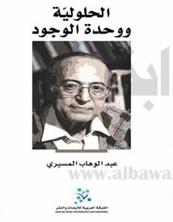 الحلولية و وحدة الوجود