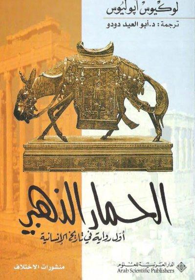 الحمار الذهبي اول رواية في تاريخ الانسانية