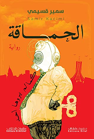 الحماقة كما لم يروها احد