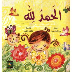 الحمد لله
