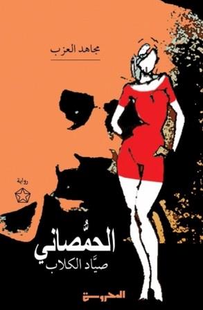 الحمصاني صياد الكلاب