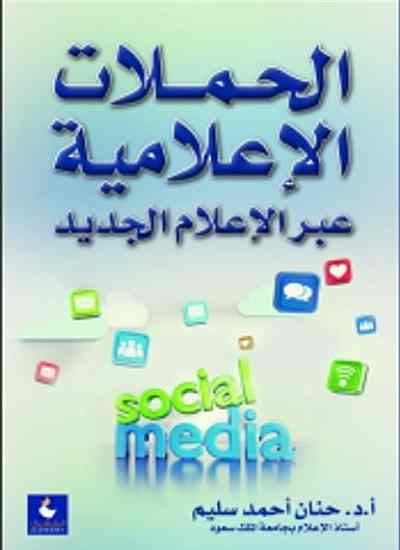 الحملات الاعلامية عبر الاعلام الجديد
