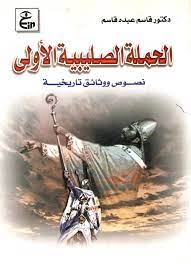 الحملة الصليبية الأولى "اعادة طبع "