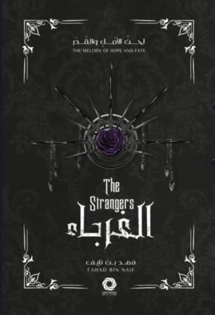 لحن الأمل والقدر2 : الغرباء