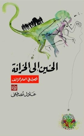 الحنين الي الخرافة فصول في العلم الزائف