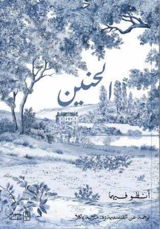 الحنين