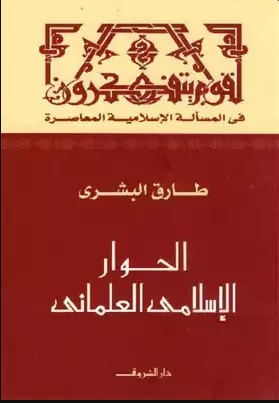 الحوار الاسلامي العلماني
