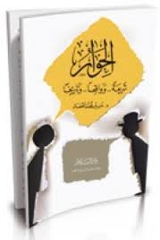 الحوار شريعًا وواقعًا وتاريخًا