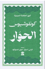الحوار - كونفوشيوس