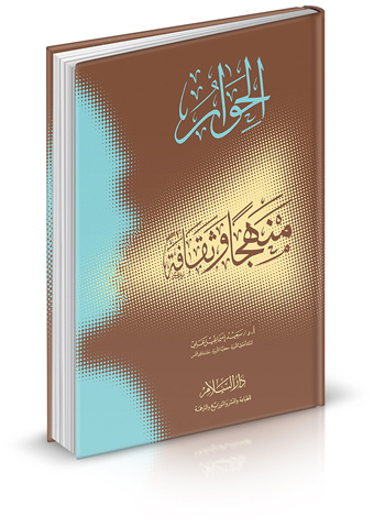 الحوار منهجًا وثقافة