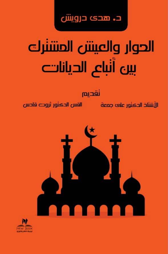 الحوار والعيش المشترك بين أتباع الديانات