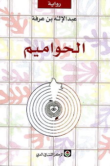 الحواميم