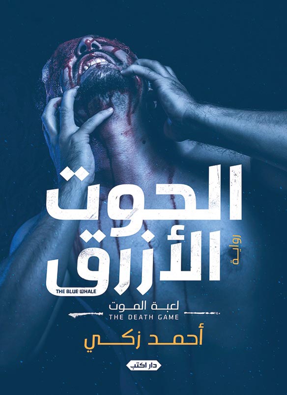 الحوت الازرق