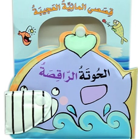الحوتة الراقصة