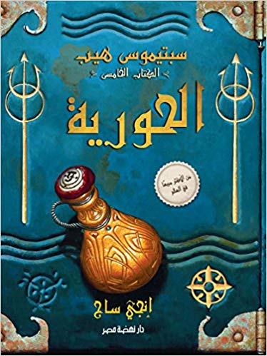 الحورية (سبتيموس هيب)