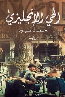 الحى الانجليزى