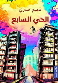 الحي السابع