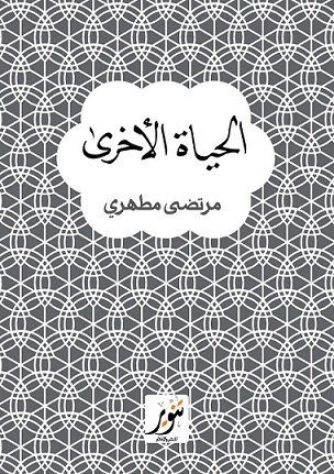 الحياة الأخرى