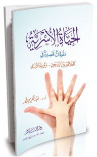 الحياة الأسرية مقولات قصيرة في العلاقة بين الزوجين .. وتربية الأبناء