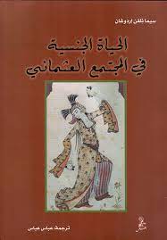 الحياة الجنسية فى المجتمع العثمانى