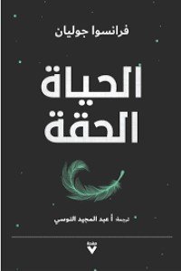الحياة الحقة