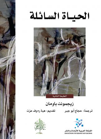 الحياة السائلة