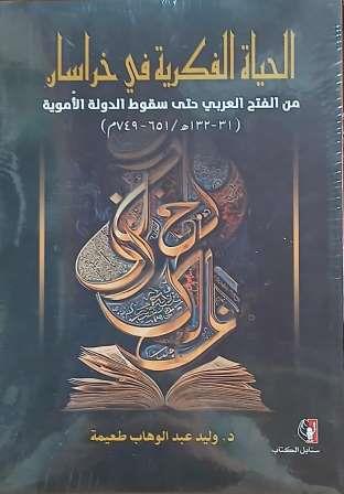 الحياة الفكرية في خراسان