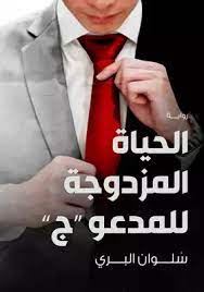 الحياة المزدوجة للمدعوة ج